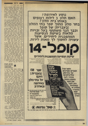 העולם הזה - גליון 1974 - 2 ביולי 1975 - עמוד 24 | טירטור נוסע לאירופה? האם תלוו 3לילות רצופים באותו בית מלון? בחר מלון מתוך ספר בתי המלון קופל (בעברית) של וכבר הנד משתתף בעל זכויות מלאות בשיסת הנסיעות המהפכנית