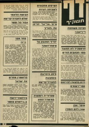 העולם הזה - גליון 1974 - 2 ביולי 1975 - עמוד 25 | הטייסים מ ת בונני ם לשביתה רצינית כשקט וכצינעה מכינים טייסי ״אל־על״ את השביתה המתוחכמת כיותר כתולדות המדינה, אם יהיה כה צורך כגלל מסקנות דו״ח כן־שחר. הפי מ שו