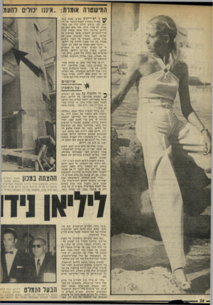 העולם הזה - גליון 1974 - 2 ביולי 1975 - עמוד 26 | המישטרה איננו יכולים להעמ * *+ני הכי דיונים שפרצו באחד מימי אפריל האחרון למכון־העיסוי של לי- ליאן לבן, ברחוב יהודה הלוי 139 בתל- אביב, לא אמרו מילה. אחד מהם