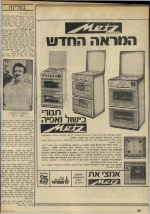 העולם הזה - גליון 1974 - 2 ביולי 1975 - עמוד 30 | במדינה הנוראה החדש .תמר •שוד ואסיה הביטי במראה החדש של תנורי הבישול והאפיה 12 העיצוב ההדור והאלגנטי והתגמיר המושלם יקסימו אותך כבר במבט ראשון. עתה, בדקי אותם