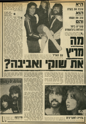 העולם הזה - גליון 1974 - 2 ביולי 1975 - עמוד 31 | היא המערבית ושירם שלום ולהתראות !נועד שם בראש ׳מיצעד-הפ״ז,מיונים. גרמניה גם. ביק שה מהם לייצג אותה גשנה ׳שעברה בתחרות האירוויזיון. שוקי, לדבריו, הסכים מייד.