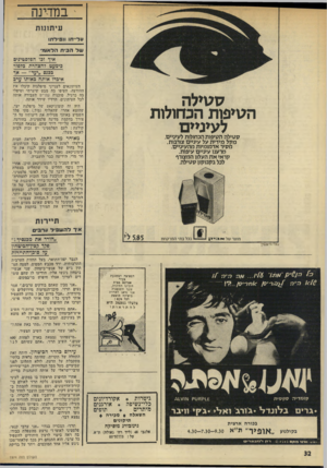 העולם הזה - גליון 1974 - 2 ביולי 1975 - עמוד 32 | במדינהעיתונות ער״ חו וגק״דתו של ה בי ת הלאומ אין זכי הפלסטינים כימעט?הצהרת בלפיד בבנם ״יעד״ — אך איבדו אותה כאותו ערב העיתונאים לענייני מיפלגות קיבלו את