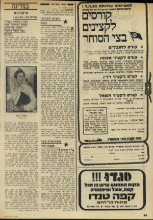 העולם הזה - גליון 1974 - 2 ביולי 1975 - עמוד 34 | למסיימים שי רו ת ם ב צ. ח7 . שוק׳ ואביבה (המשך מעמוד^ז__ )3 מיצעד-ה&יזמונים ׳כמו שיל. אך למזלם הרע של השניים, לא הצלייה הפיזמון לעבור את ׳מחסום מיצעד־הפיזמונים