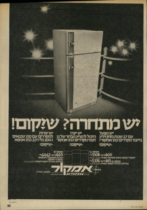 העולם הזה - גליון 1974 - 2 ביולי 1975 - עמוד 35 | ישמתחרה? שי קו ם! יש מפעל ע ם 27 שנות מזיון וידע בייצור מקררים כמו אמקור? -שיקום! יש שדות יצרו ישיצרן היכול להציע מבחר של 2ו למקררים ע ם 250 טכנ אי ם דגמי