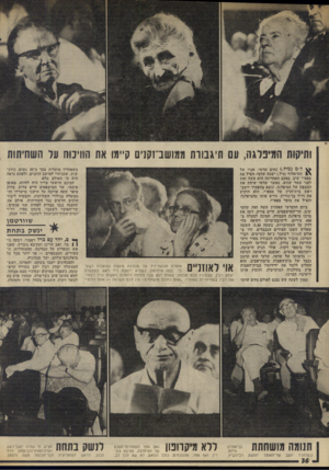 העולם הזה - גליון 1974 - 2 ביולי 1975 - עמוד 36 | ותיקות המיפלגה, עם תיגבוות ממושב־זקניס קיימו את הוויכוח עז השחיתות ל״מ (מיל•) נחום שדמי, אביו של תת־אילוף (מיל ).ישכח שדמי, חציל את מפא״י שוב. בפעם האחרונה הוא