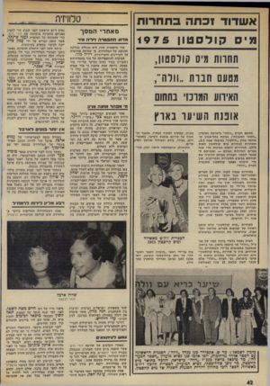 העולם הזה - גליון 1974 - 2 ביולי 1975 - עמוד 42 | טלוויזיה א ש דו ד 1כתהבת חרו ת מאחרי המסך מי ס קולסטון 1975 תחוות מיס קולסטון, מטעם 1תנות ״וולה״, האירוע הגומי בתחום מדוע התפטרהד לי ה מיר עוד מתפטרת אחת היא