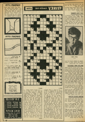 העולם הזה - גליון 1974 - 2 ביולי 1975 - עמוד 43 | ואף פנה לגורמים מחוץ לטלוויזיה כדי להשיג מימון שבעזרתו יוכל בכל זאת להסריט את הסרט. בשבוע שעבר נשברה הנהלת הטלוויזיה וארנון צוקרמן נתן ללוסין אור ירוק להמשך