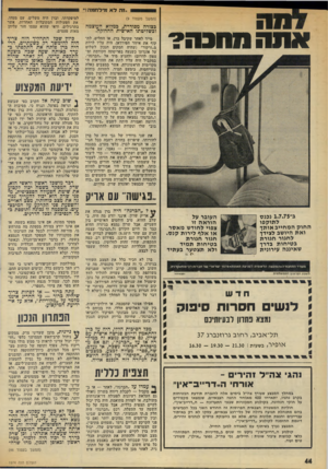 העולם הזה - גליון 1974 - 2 ביולי 1975 - עמוד 44 | ״זה לאמ׳ לחמה! ״ 1x8 אתה מחכה? (המשך מעמוד )9 כצורה מסודרת, במלוא העוצמה ובשליטתו האישית ההדוקה. מייד לאחר שקיבל ברן, או החליט, לתקוף את איזור הפירדאן, היה