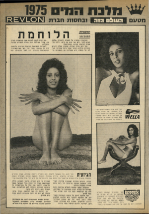העולם הזה - גליון 1974 - 2 ביולי 1975 - עמוד 47 | 811 113§11ה ג מגועם ־י! 1• 111י!1י 1 1בחס 1ת חברת הסופיות המועמדת הסופית של השבוע, לתחרות ״מלכת המים 1975״ ,היא תמי חנש בת ה־ , 18 ילידת תל- אביב ותושבת שכונת