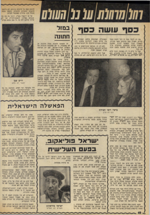העולם הזה - גליון 1974 - 2 ביולי 1975 - עמוד 48 | לחתום קבע על היד&ים ביניהם. דם נרשמו לרבנות ועומדים להתחתן, בשעה טובה ובמזל טוב, בחודש ספטמבר הקרוב. עד אז יישארו בארץ, ויעשו בה את מה שנקרא בפריס: