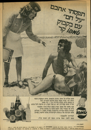העולם הזה - גליון 1974 - 2 ביולי 1975 - עמוד 5 | ׳אתם מבלים על החוף, נהנים מהשמש, מהים ומבקבוק טמפו תוסס וקר. נערת טמפו נגשת אליכם ומעניקה לכם בו במקום פרם: מקלט טלויזיה נייד -שי טמפו. נערות טמפו מסיירות יום