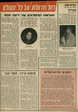 העולם הזה - גליון 1974 - 2 ביולי 1975 - עמוד 51 | גורודצקי הגדול זו היוגה המסיבה בהא־הידיעד, שחת־קייומה בשנה האחרונה ברחבי תל־,אביב רבתי, אם לא ברחבי הארץ בכלל. זה מתחיל ב״ימי לא היה שם?״ אז דיציה תפס ובעלה