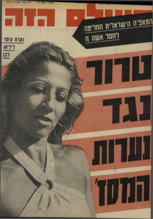 העולם הזה - גליון 1974 - 2 ביולי 1975