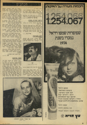 העולם הזה - גליון 1974 - 2 ביולי 1975 - עמוד 6 | מכת בי ם (המשך מעמוד )4 חן מוערכות בסכומים המעוררים גיחוך. אנא עירכו כתבה בנושא, והעלו את בעיית אלפי המישפחות הנגזלות ללא יכולת להתגונן. להעולם הזה ההד הגדול