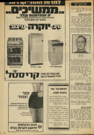 העולם הזה - גליון 1974 - 2 ביולי 1975 - עמוד 7 | מכתבים לכן, אינני מבינה מה טעם הקדשתם לסיפור הזיה, שבבר אינו אומר דבר לאיש, כל־־כד הרבה מקום בעיתונכם. רחלזהבי, תל-אביב לחמת ערבי בישראל בנימה שלילית השוללת את