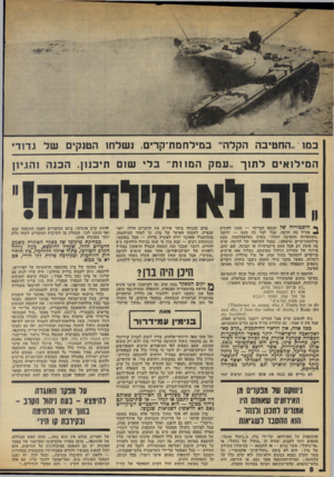 העולם הזה - גליון 1974 - 2 ביולי 1975 - עמוד 8 | כמו ״החטיבה הקלה־ במילחמת־קרים. נשלחו הטנקים של גדודי המילואים לתוך ״עמק המ 1ו ת״ בלי שום תיבנון. הכנה והגיון ך* היסטוריה שיל הצבא הבריטי — ממנו העתיק * צה״ל