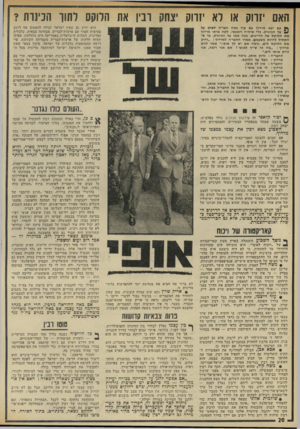העולם הזה - גליון 1975 - 9 ביולי 1975 - עמוד 20 | ההחלטה נדחתה כדי לקבל ״הבהרות נוספות״ ,וגם לכבוד נסיעתו של רבץ לגרמניה, שבמהלכה ייפגש־או־לא־ייפגש עם ד,נרי קיסינג׳ר. הלוקס נשאר, בינתיים, בתוך הסירה.