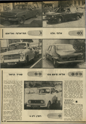 העולם הזה - גליון 1975 - 9 ביולי 1975 - עמוד 23 | כיום מתכננת מיסקדת קצין אג״א לשנות את כל מערך הרכב הפרטי בצה״ל. אחת ההצעות אומרת כי מכוניות הכרמל ישרתו את כל הקצינים עד לדרגת תת־אלוף, ואילו התת־אלופים