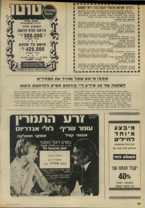 העולם הזה - גליון 1975 - 9 ביולי 1975 - עמוד 24 | .\ 01,0011 3ס 7,£ 1.1/81111; 5א 8110 ״במקום עתון״ ,״מיכסה אף׳ /וכיסויים למיניהם — מיש־חת מקלון להגנה-אטימה על אזורי הפנים הרגישים ביותר — סביב