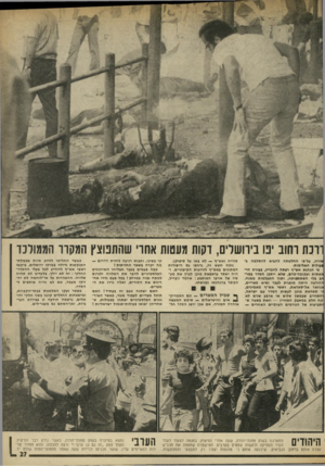 העולם הזה - גליון 1975 - 9 ביולי 1975 - עמוד 27 | נוכח חשש זה, נדחפו גם הי סודו ת המ תוני ם באש״ף לזרועות הקיצוניים, והיה י אס ר עראפאת מוכן לברך א ת מע שיו של אויבו המושבע: א ח מד ג׳בריל, הכופר בהנהגתו