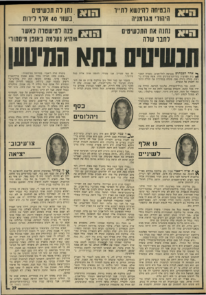 העולם הזה - גליון 1975 - 9 ביולי 1975 - עמוד 29 | .״ שרה הציגה את עצמה בפני חתנה המייועד כאלמנת מילחמת יום־הכיפורים, ולא חדלה לספר כמה סבלה כשנשארה לבדה ונאלצה לגדל את ילדה בכוחות־עצמה.