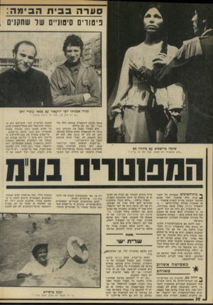 העולם הזה - גליון 1975 - 9 ביולי 1975 - עמוד 30 | ״ ך* ביודהשימוש שבביתה של השח- ^ קנית גילה אלמגור, תלוי מכתב ממוסגר שתוכנו מודיע לגברת אלמגור — אז שחקנית צעירה ובלתי־ידועה — כי תיאטרון הבימה מסלק אותה
