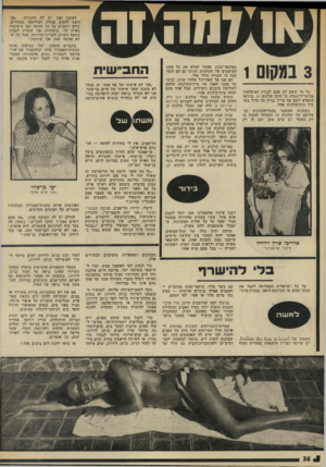 העולם הזה - גליון 1975 - 9 ביולי 1975 - עמוד 36 | היציע, שיופרד מהאולם לחלוטין, ישמש קולנוע שני (עם 500 מושבים) .בבניין הגדול גילה שרון גם מרתף, שאותו הוא הופך לבית״קולנוע שלישי, שיהיה המהודר והיפה ביותר בארץ.