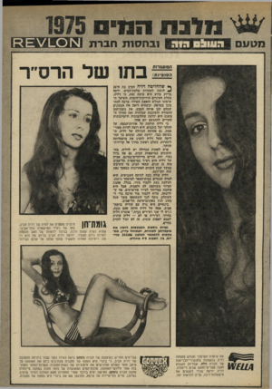 העולם הזה - גליון 1975 - 9 ביולי 1975 - עמוד 47 | של נשות־החברה ונערות־הזוהר העוקבות אחר חאתשי־האופנה. מלכת־המים המאושרת של 1975 תזכה במתנה מיישרת מתנת חברת גוטקס.