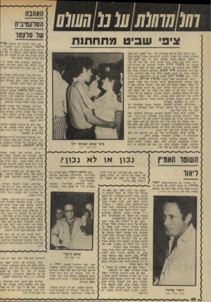 העולם הזה - גליון 1975 - 9 ביולי 1975 - עמוד 48 | נאום אלפס גילעדי, כתב־ד,ספורט של הטלוויזיה, שהרכילות האחרונה אודותיו משעשעת אותו, הרבה יותר מאשר היא מכעיסה אותו. ׳ומהי הרכילות האחרונה? בבקשה. מספרים עליו, על