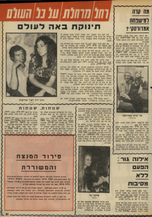 העולם הזה - גליון 1975 - 9 ביולי 1975 - עמוד 51 | שוב לא היתה תשובה, מה שהגביר את חשדותי כי הרכילות הטרייה של עולם־הבוהימד. הישראלי, נכונה.