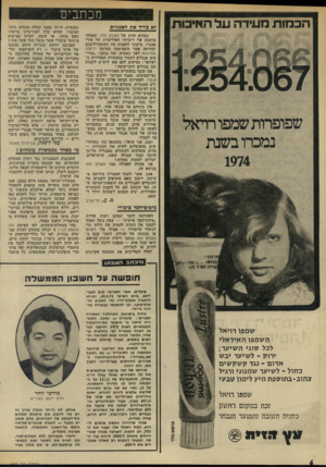 העולם הזה - גליון 1975 - 9 ביולי 1975 - עמוד 6 | פירושו של דבר ענישה קולקטיבית את כל השכירים (אולי בגלל דו״ח נאדל) ,תוספת-מס של ־ 121/41 על ההכנסה החל מן הלירה הראשונה. על כן, נשוי עם שני בנים המרוויח
