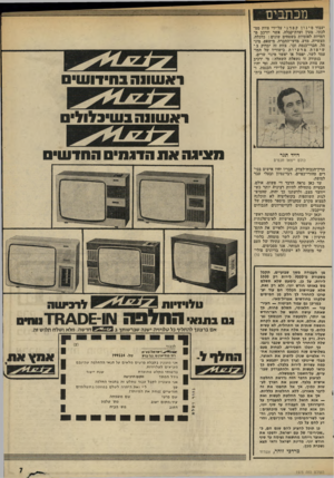 העולם הזה - גליון 1975 - 9 ביולי 1975 - עמוד 7 | מכתבים יעבור סינוןקפדני על-ידי צוות ממ לכתי׳ מעין ועדת־קבלה, אשר יורכב מדמויות לאומיות בשטחים שונים: כלכלה, תעשייה, מדע, מדעי־החברה, מישפט, מיג- הל, חברי-כנסת