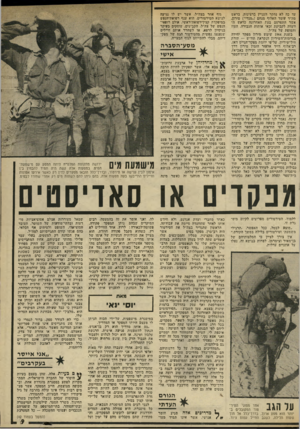 העולם הזה - גליון 1975 - 9 ביולי 1975 - עמוד 9 | עד חגב אחד מסוגי המיר־טור המקובלית ביותר הוא מסע ארוך, בדרך־כלל אל תוך שעות הלילה, כשגב החייל עמוס ציוד. כאחד מחברי ועדת אגרנט, ולא חידש אותו לאחר שהוועדה