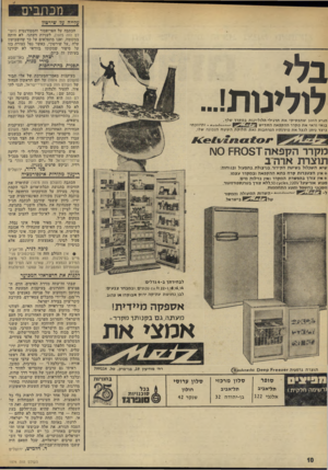 העולם הזה - גליון 1976 - 16 ביולי 1975 - עמוד 10 | מנתבים עדייה ער שירטון הכתבה על הפרופסור וו!סטודנטית (העולם הזה ,)1975 לעניות דעתנו, לא היתד, במקומה, ואנו מתפלאים על כך שהשבועון עלה ״על שירטון״ ,כאשר נפל