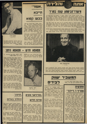 העולם הזה - גליון 1976 - 16 ביולי 1975 - עמוד 11 | ״אשור״ תייבא בכמח פרשיות שנחקרו על-ידי המכס, התברר כי יבואנים של חומרי-גלם היו מנצלים את העובדה שייבוא עבור מערכת־הביטחון פטור ממסים ומהיטלים. הם היו משתמשים