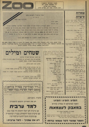 העולם הזה - גליון 1976 - 16 ביולי 1975 - עמוד 12 | העורך והמייסד הראשון : ד״ר מלכיאל זוארץ ז׳׳ל ממשיכי דרפו יגל״א : חנוך מרמרי, קובי ניב, אפרים סידון שאלות אישיות החלפנו אוטו. להחליף אוטו זה לא נורא. הבעייה