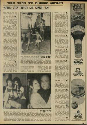 העולם הזה - גליון 1976 - 16 ביולי 1975 - עמוד 14 | דאבי שג השוומית היה הרבהכ בו ד - אך הא ג היתה להנח תי ח״כ מפ״ם אליעזר רונן נכנס השבוע למלכודת, אך מייד יצא ממנה. רונן איחר לאחת הישיבות המראתוניות של