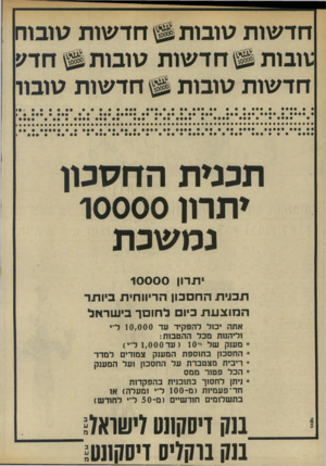 העולם הזה - גליון 1976 - 16 ביולי 1975 - עמוד 18 | חד שו ת טובו ת $6ח ד שו ת טובוח :וובות ^ ח ד שו ת טו בו ת 0ח דע ח ד שו ת טובוו חד שו ת טובו ת תכנית החסכון יתרון 10000 נמ שכת יתרון 10000 תבבית החסכון הריווחית