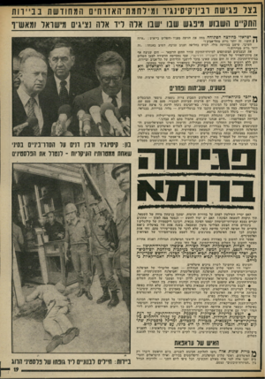 העולם הזה - גליון 1976 - 16 ביולי 1975 - עמוד 19 | בצל פגישת ובין־קיסינגיו ומילחמת־האזוחים המחודשת בביירות התקיים השבוע מיפגש שבו ישבו אלה ליד אלה נציגי מישראל ומאש •*י שראלי כחולצה הפתוחה מחה את הזיעה מפניו