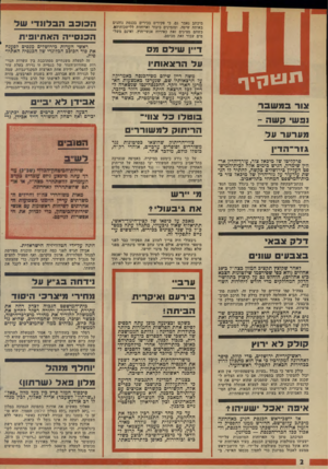 העולם הזה - גליון 1976 - 16 ביולי 1975 - עמוד 2 | ו 1ע * 1ןיך צור במשבר נפש* קשה - מערער על מיכתב נאמר גם, כי פקידים בכירים בכנסת נוהגים באותה שיטה, ומזמינים כיבוד וארוחות ללישכותיהם, כשהם מציגים זאת באירוח