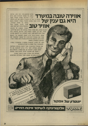 העולם הזה - גליון 1976 - 16 ביולי 1975 - עמוד 21 | בקיץ מתעצבנים: אין נוח. ,הראש נואב, א׳ אפשר להתרנז! מה גורם לנך? מדענים בארץ ובחדל חקרו ומצאו ני איו זה בהנרח החום וגם לא הלחות, אלא חוסר מסען חשמלי באוויר