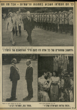 העולם הזה - גליון 1976 - 16 ביולי 1975 - עמוד 22 | כך הם הצטלמו השבוע בתמונות הוישמיות ־ אבר מה הם יצחק רביו והלמוט שמידט סוקרים את מיסדר מישמר־הנבוד הגרמני ״ולחשוב שההורים של כל אלה היו נעם חיילי הווומאכט של