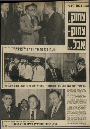 העולם הזה - גליון 1976 - 16 ביולי 1975 - עמוד 23 | שבו בסתו־ליבם? אבל. יצחק רביו עם הנרי קיסינג׳ר וג׳וזף סיסקו ״נו, תן כבר את היד ונגיד מזל ובחנה ר רביו בשיחה עם הקאנצלר הלמוט שמידט רביו נפרד משוטרי״הליווי