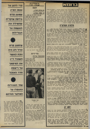 העולם הזה - גליון 1976 - 16 ביולי 1975 - עמוד 24 | במדינה (המשך מעמוד )20 היתר. זאת, בעקיפין אך בשפה ברורה, הכרה בגבולות המדינה — וממילא גם הכרה במדינה עצמה .״זהו צעד גדול קדימה,״ העיר בו־במקום נציג ערבי מופתע.