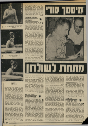 העולם הזה - גליון 1976 - 16 ביולי 1975 - עמוד 25 | תמר צ׳צ׳יק, צעירה תמירה בת ,31 בעלת עצמות בולטות ומישקפי־ראייה עבים, אם לילד׳ היא פקידה בסוכנות־הביטוח סיימון את וייזר בתל־אביב. היא נשלחה על״ידי מעבידיה
