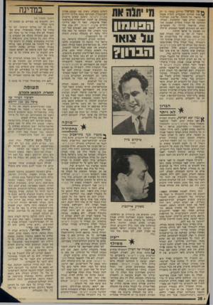 העולם הזה - גליון 1976 - 16 ביולי 1975 - עמוד 28 | * * של מ מי ש לי קרילוב מספר, כי יום אחד החליטו העכברים לתלות פעמון על צווארו של החתול, על־מנת שצילצול הפעמון יתריע מפני התקרבות הטורף. ההחלטה יעל הצורך בתליית