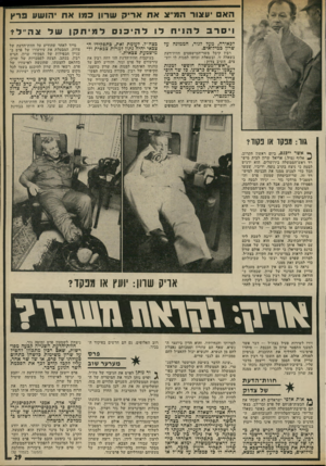 העולם הזה - גליון 1976 - 16 ביולי 1975 - עמוד 29 | האס עצור המ״צאסא רי? שרון 133א ח יהושע 3ר*ן ויסרב להניח לו לכאורה, מעל לגור, הממונה על שרון כמילואים. רביו קיבל משר־המישפטים חווודדעת בשאלה זו, ובשאלת זכותו
