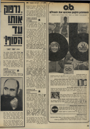 העולם הזה - גליון 1976 - 16 ביולי 1975 - עמוד 32 | הטחבוןת ! 7טן שכבשאתחעולס ( 1,400,000,000 טמפוני 0,6.נמכרו ב שנה שעברה ב־ 106 ארצות) (המשך מעמוד )29 בכך שהוא המועמד המועדף. בין השניים מתנהלת מזה כמה הודשים