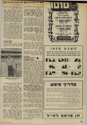העולם הזה - גליון 1976 - 16 ביולי 1975 - עמוד 34 | שוד בחוזרו׳וו ה׳ם חשכוע משחקי הליגות האוסטראליות השבוע עדה מינימום הכוס הראשון ל 450.000ד־ (כולל העכרח) מינימום נלז הבוסים 600.000 יי (כולל העכרח) *יו ח׳ —