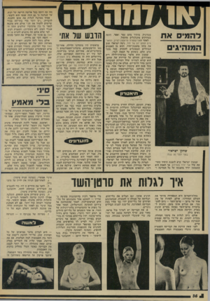 העולם הזה - גליון 1976 - 16 ביולי 1975 - עמוד 36 | להמי את שחקן ישראלי בנזני לפני 30 שנה שמעון ישראלי קרא להצגת היחיד החד־שד שלו אני יורד בגורדון. אך האמת חיא ששמעון יורד בהצגתו על כל המדינה ו מנהיגיה, מותיר